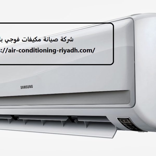 شركة صيانة مكيفات فوجي بالرياض