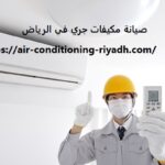صيانة مكيفات جري في الرياض