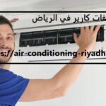 صيانة مكيفات كارير في الرياض
