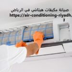 صيانة مكيفات هيتاشي في الرياض