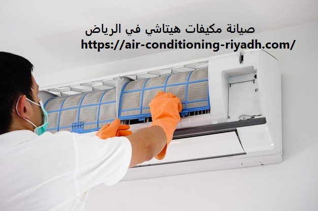 صيانة مكيفات هيتاشي في الرياض