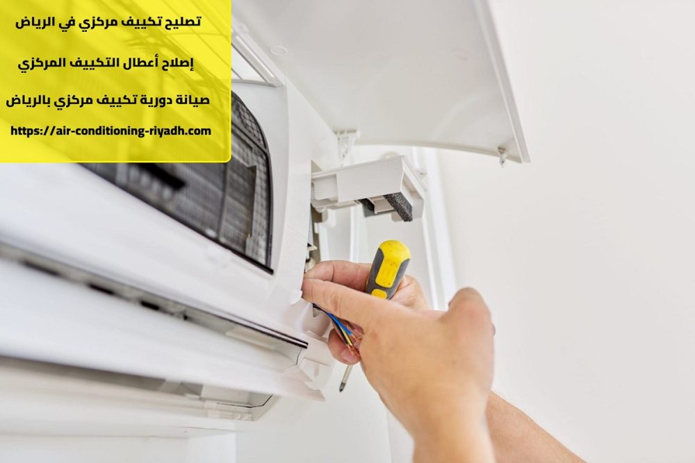 تصليح تكييف مركزي في الرياض