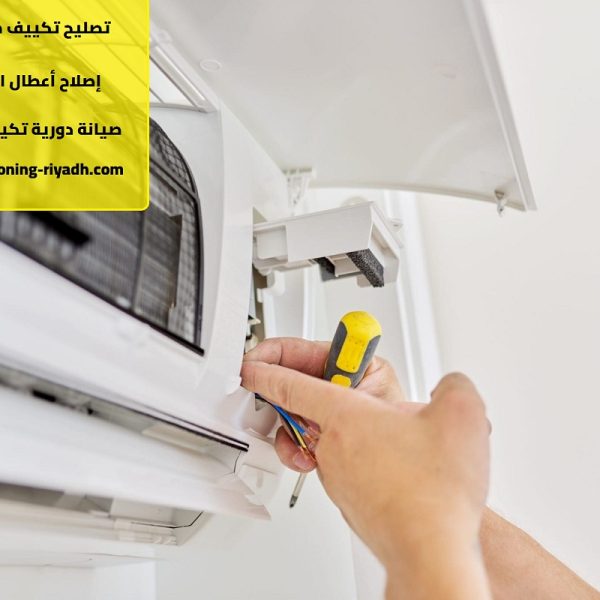 تصليح تكييف مركزي في الرياض