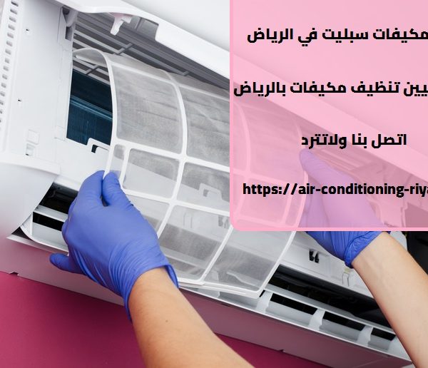 تنظيف مكيفات سبليت في الرياض