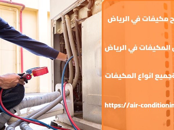 شركة تصليح مكيفات في الرياض