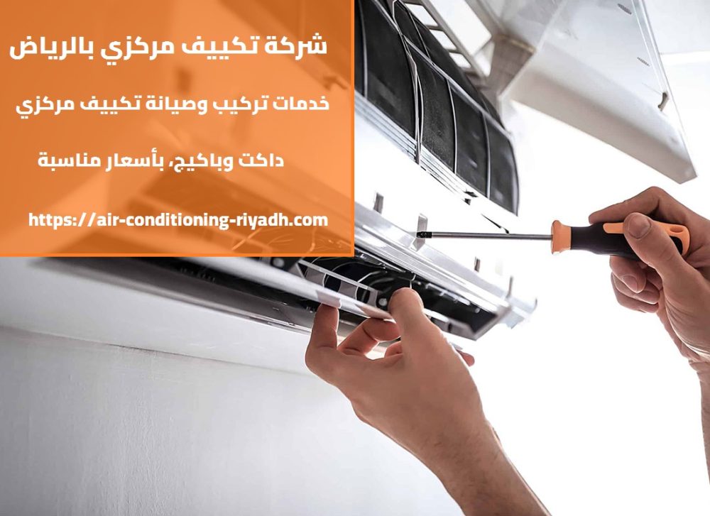 شركة تكييف مركزي بالرياض