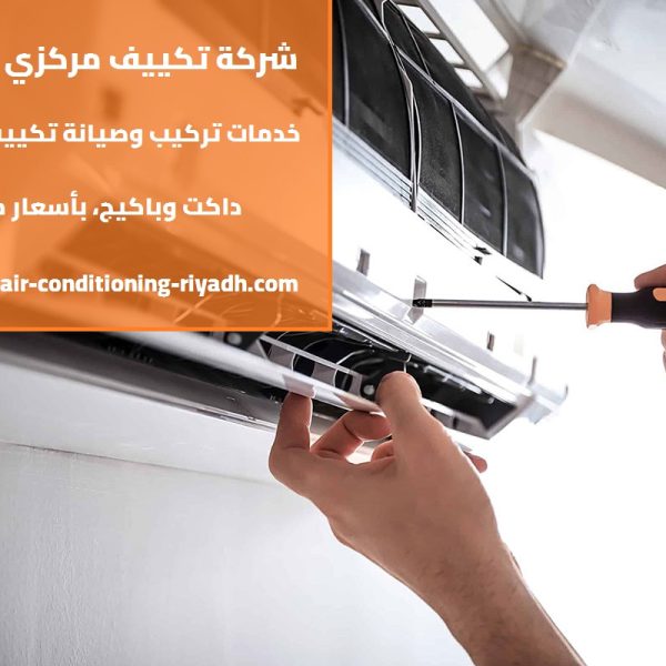 شركة تكييف مركزي بالرياض