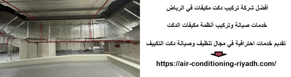 أفضل شركة تركيب دكت مكيفات في الرياض