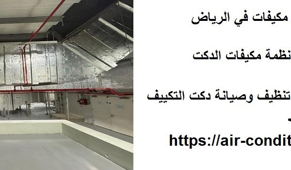 أفضل شركة تركيب دكت مكيفات في الرياض