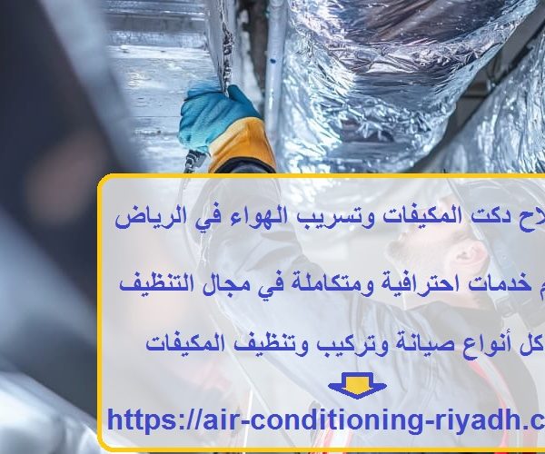 إصلاح دكت المكيفات وتسريب الهواء في الرياض