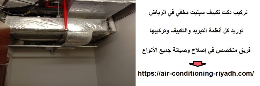 تركيب دكت تكييف سبليت مخفي في الرياض