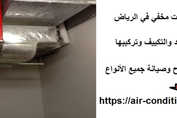 تركيب دكت تكييف سبليت مخفي في الرياض