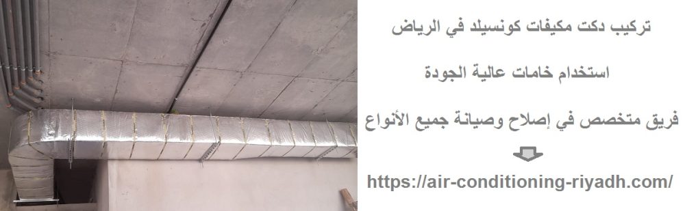 تركيب دكت مكيفات كونسيلد في الرياض