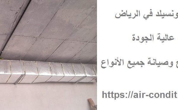 تركيب دكت مكيفات كونسيلد في الرياض