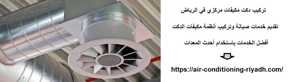تركيب دكت مكيفات مركزي في الرياض