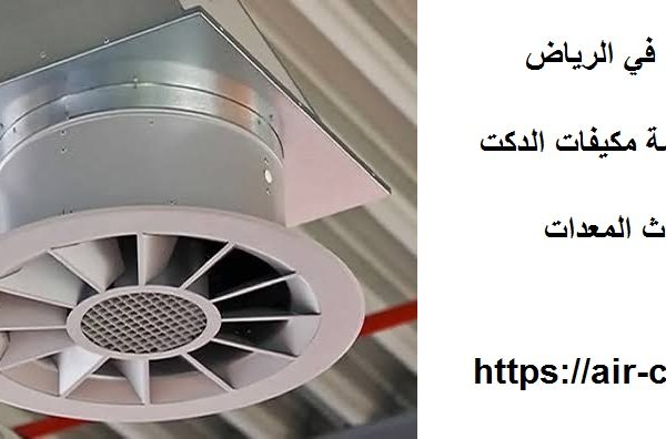 تركيب دكت مكيفات مركزي في الرياض