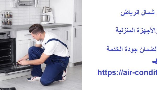 تصليح افران شمال الرياض