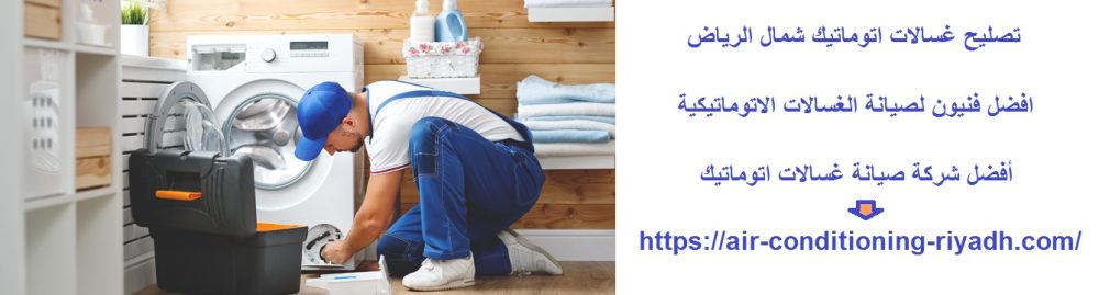 تصليح غسالات اتوماتيك شمال الرياض