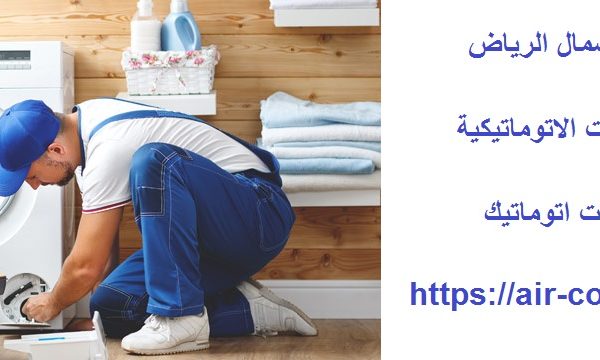 تصليح غسالات اتوماتيك شمال الرياض