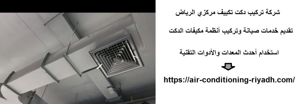 شركة تركيب دكت تكييف مركزي الرياض