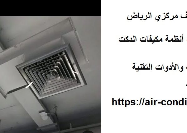 شركة تركيب دكت تكييف مركزي الرياض