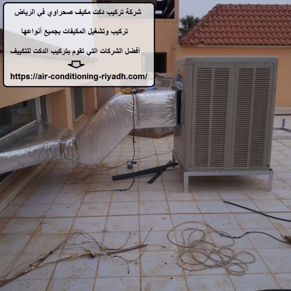 شركة تركيب دكت مكيف صحراوي في الرياض