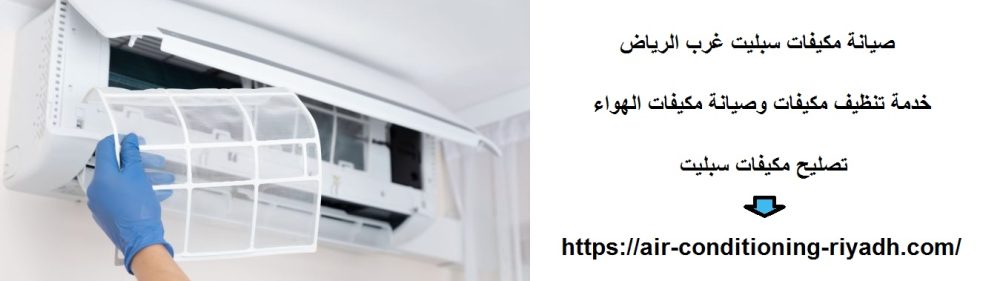 صيانة مكيفات سبليت غرب الرياض