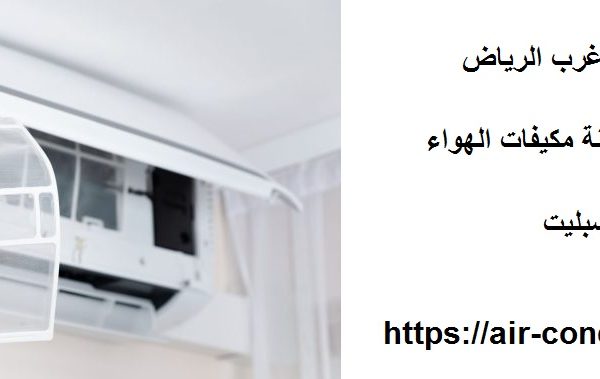 صيانة مكيفات سبليت غرب الرياض