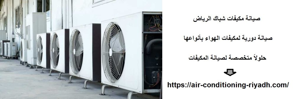 صيانة مكيفات شباك الرياض