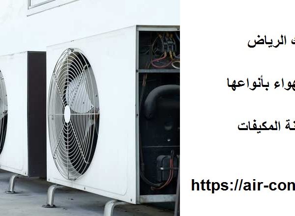 صيانة مكيفات شباك الرياض