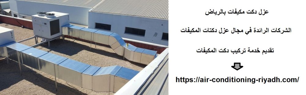 عزل دكت مكيفات بالرياض