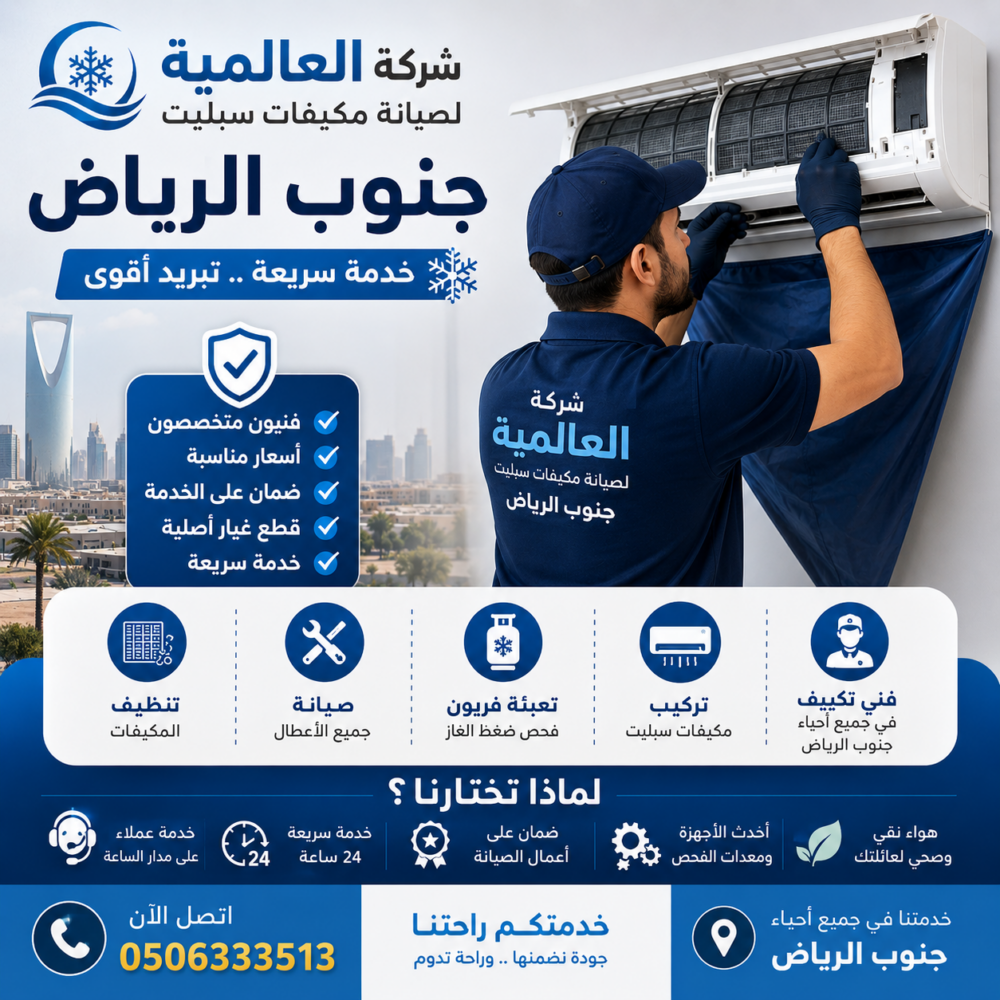 شركة صيانة مكيفات سبليت جنوب الرياض