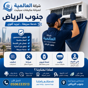 شركة صيانة مكيفات سبليت جنوب الرياض