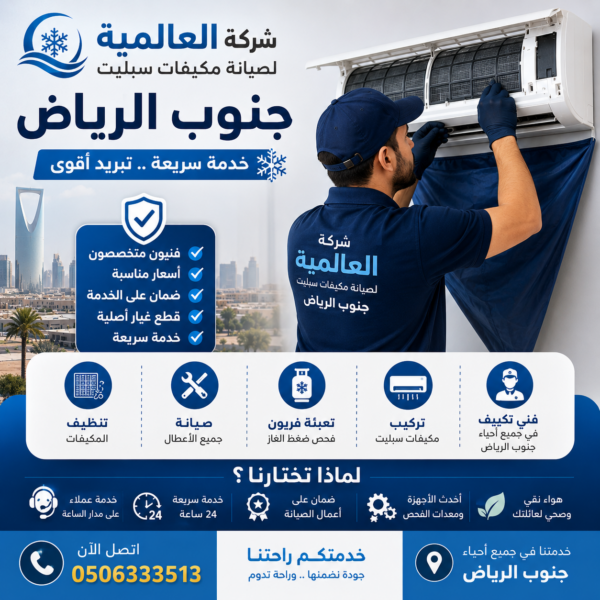 شركة صيانة مكيفات سبليت جنوب الرياض