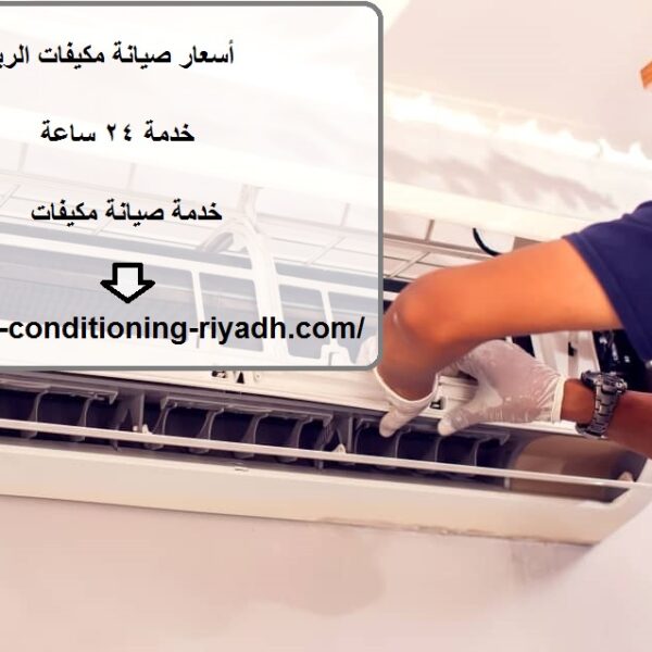 أسعار صيانة مكيفات الرياض