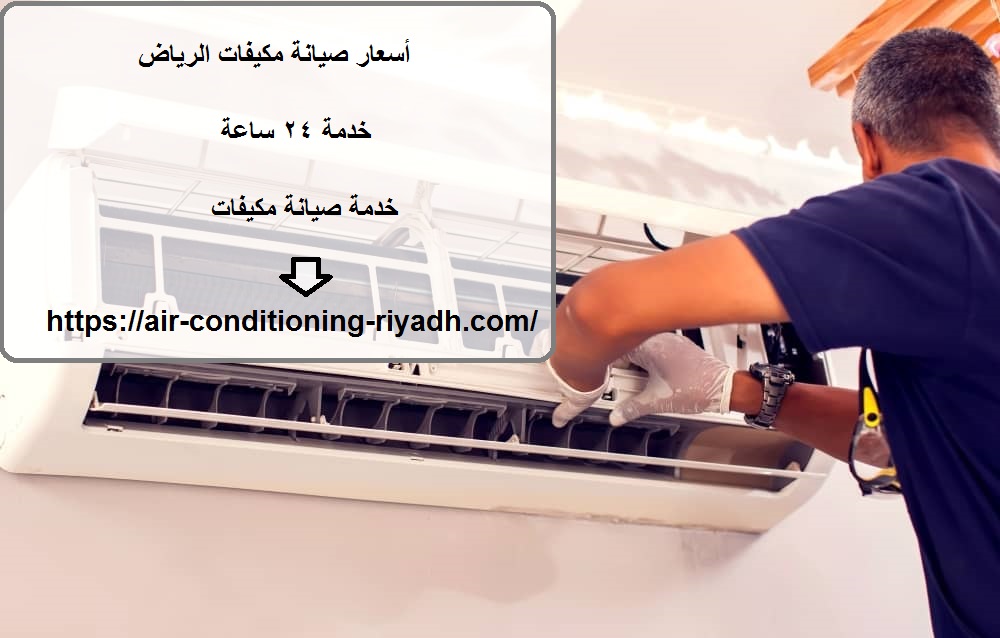 أسعار صيانة مكيفات الرياض