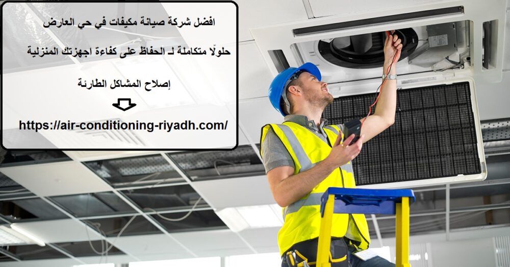 افضل شركة صيانة مكيفات في حي العارض