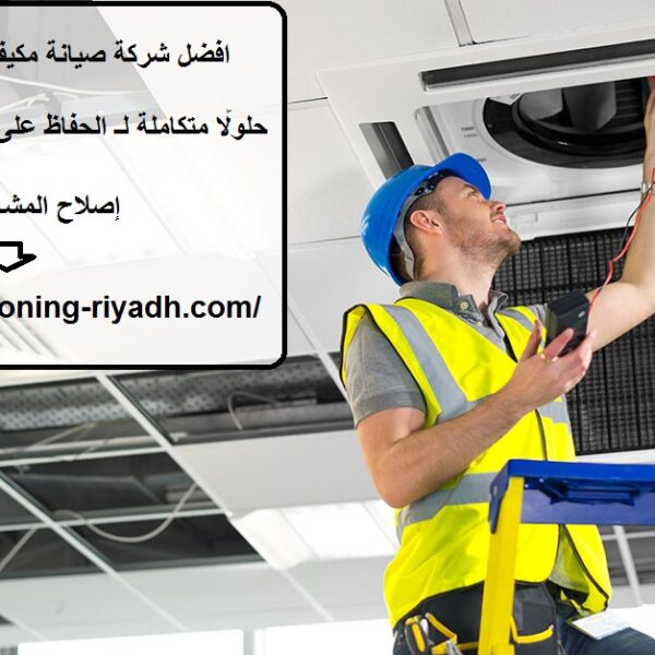 افضل شركة صيانة مكيفات في حي العارض