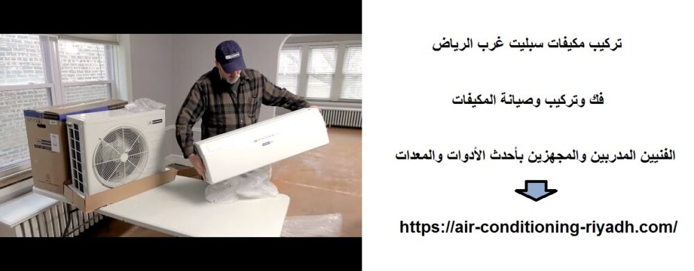 تركيب مكيفات سبليت غرب الرياض