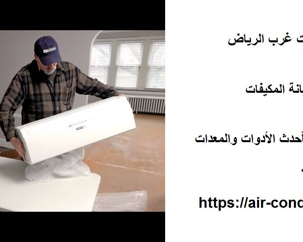 تركيب مكيفات سبليت غرب الرياض