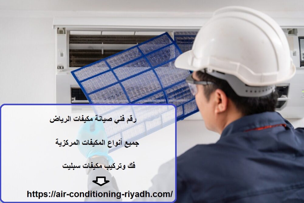 رقم فني صيانة مكيفات الرياض