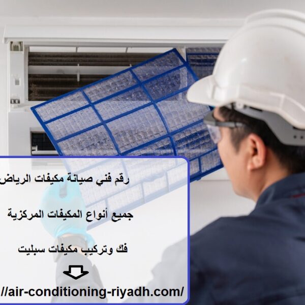 رقم فني صيانة مكيفات الرياض