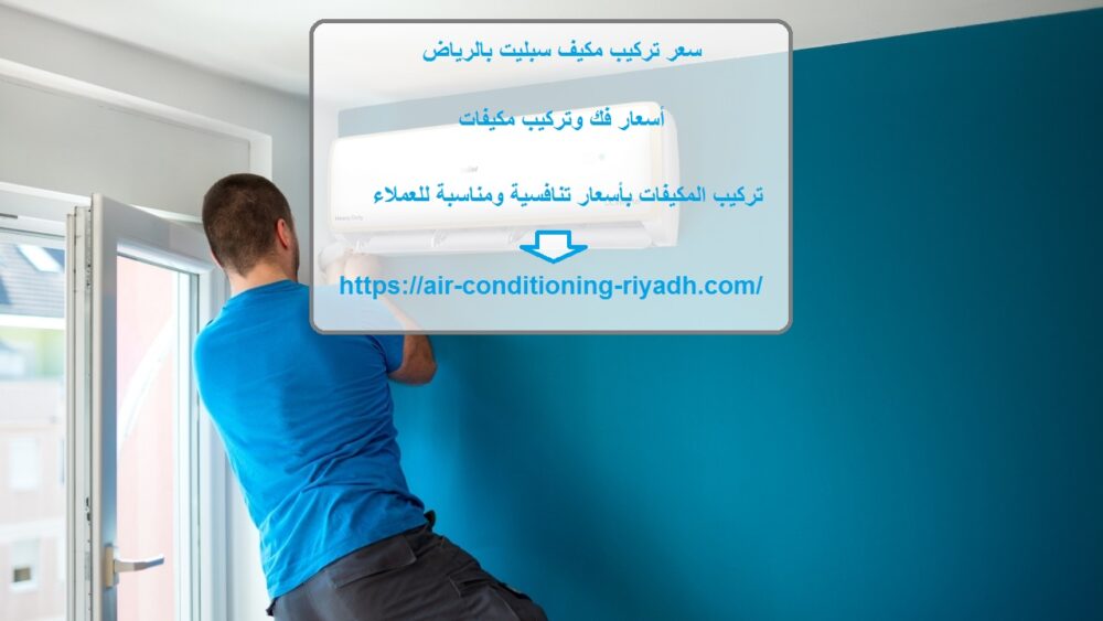سعر تركيب مكيف سبليت بالرياض