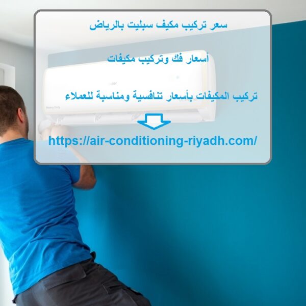 سعر تركيب مكيف سبليت بالرياض