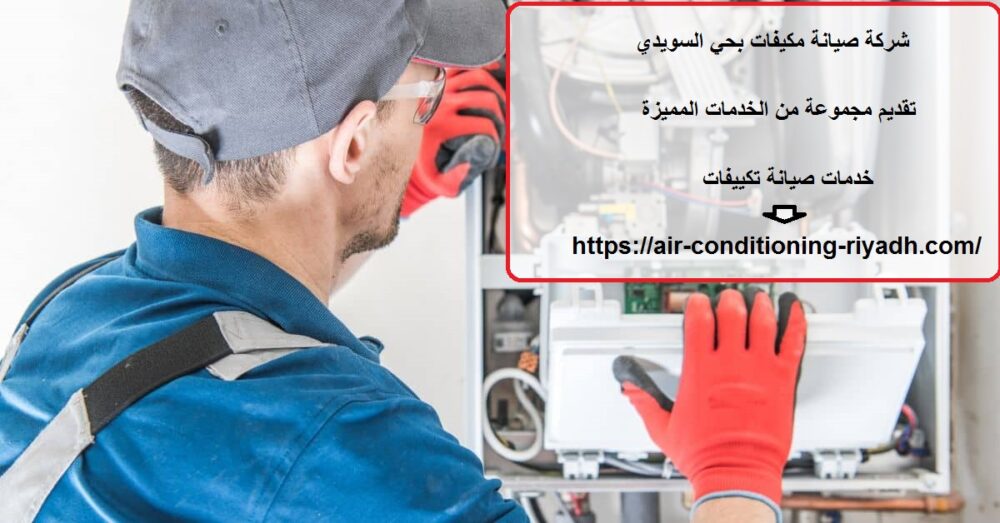 شركة صيانة مكيفات بحي السويدي