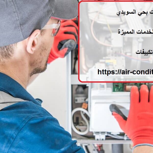 شركة صيانة مكيفات بحي السويدي