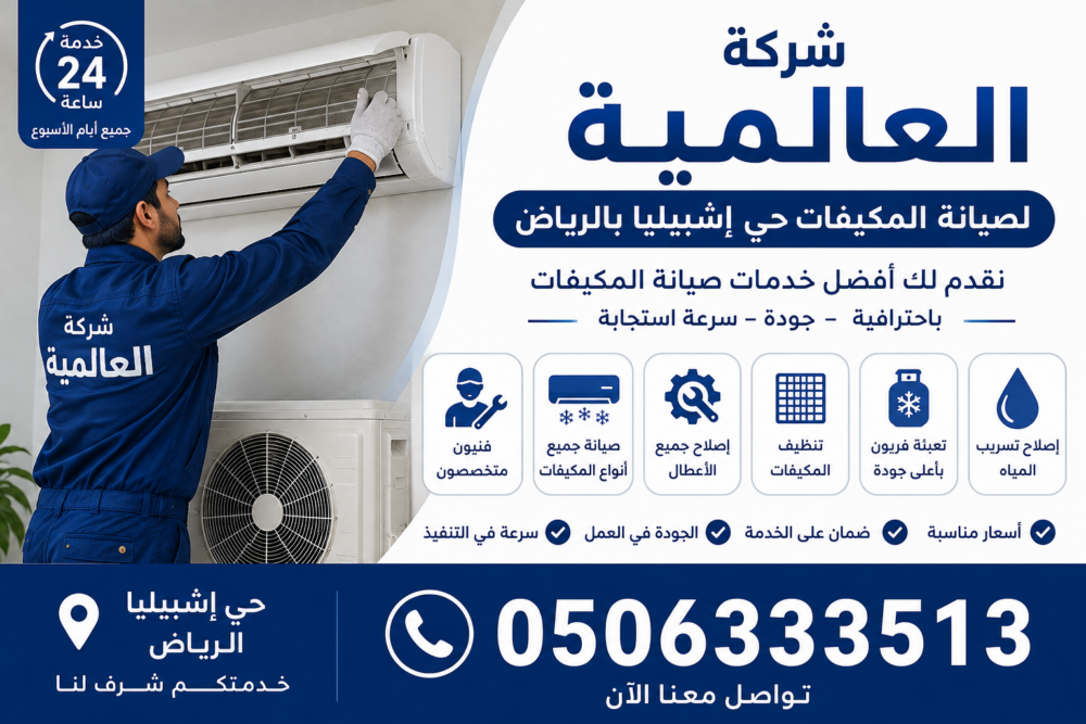شركة صيانة مكيفات حي إشبيليا بالرياض