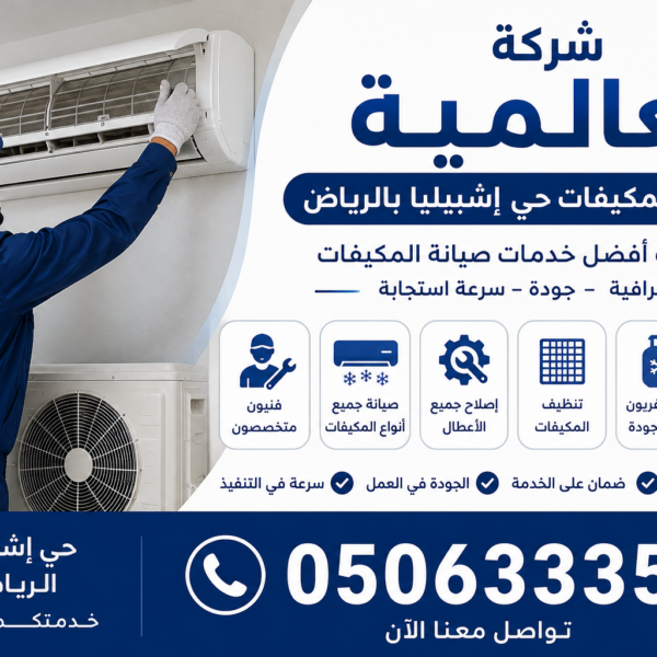 شركة صيانة مكيفات حي إشبيليا بالرياض