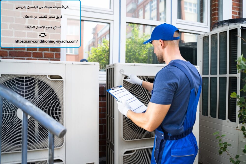 شركة صيانة مكيفات حي الياسمين بالرياض