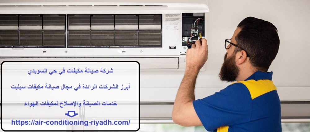 شركة صيانة مكيفات في حي السويدي